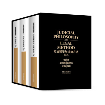 司法哲学与法律方法论丛（京东定制 套装全3册）