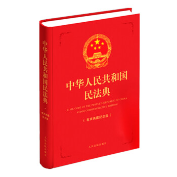 中华人民共和国民法典（有声典藏纪念版）红色精装