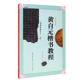 中国书法培训教程 黄自元《间架结构九十二法》楷书教程 下载