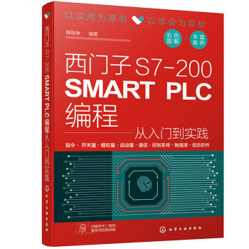 西门子S7-200 SMART PLC编程从入门到实践 下载
