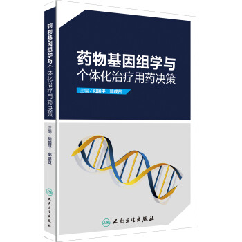 药物基因组学与个体化治疗用药决策