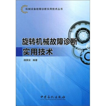 机械设备故障诊断实用技术丛书：旋转机械故障诊断实用技术 下载
