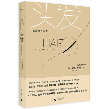 新民说·头发：一部趣味人类史 [Hair：a human history]