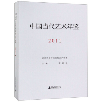 中国当代艺术年鉴（2011）