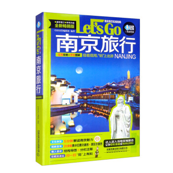 南京旅行Let’s Go（第4版）