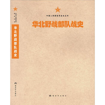 中国人民解放军战史丛书:华北野战部队战史