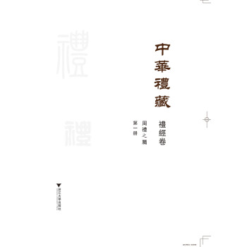 中华礼藏·礼经卷·周礼之属·第一册 下载