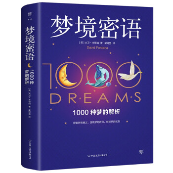 梦境密语（1000个梦中符号背后的秘密，从造梦到解梦，比《梦的解析》更易读更实用）创美工厂