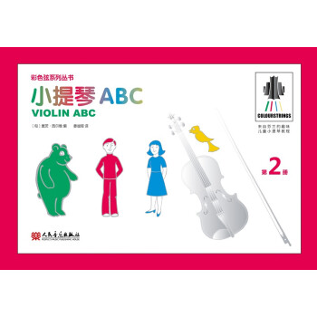 小提琴ABC 第2册 彩色弦系列丛书