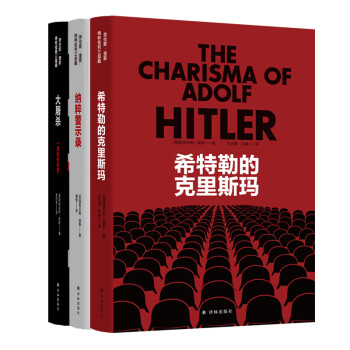 纳粹批判三部曲（希特勒的克里斯玛/纳粹警示录/大屠杀：一部新的历史）