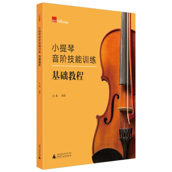 小提琴音阶技能训练基础教程 下载