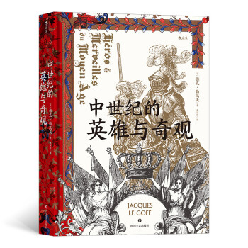 汗青堂丛书046：中世纪的英雄与奇观 下载