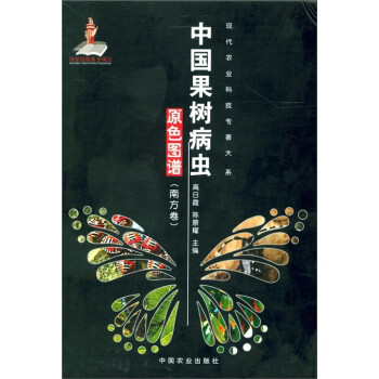 现代农业科技专著大系：中国果树病虫原色图谱（南方卷）