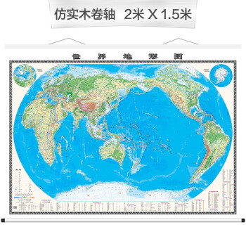 世界地形图（2米*1.5米 大尺寸地图挂图 高档仿实木卷轴 升级版挂图）