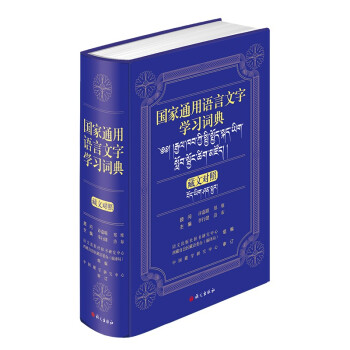国家通用语言文字学习词典（藏文对照） 下载