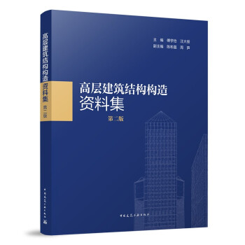 高层建筑结构构造资料集(第二版） 下载