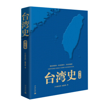 台湾史（增订版） 下载