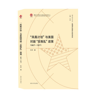 美国海外隐蔽行动研究系列：“凤凰计划”与美国对越“反叛乱”政策（1967-1971）