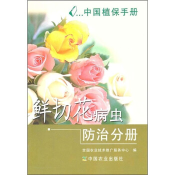 中国植保手册：鲜切花病虫防治分册