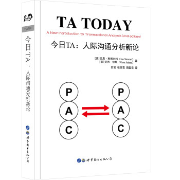 今日TA：人际沟通分析新论 [A new introduction to Transactional Analysis]