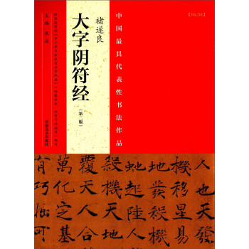 中国最具代表性书法作品：褚遂良大字阴符经（第二版） 下载