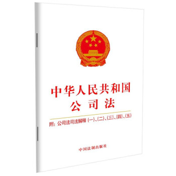 中华人民共和国公司法：附公司法司法解释（一）、（二）、（三）、（四）、（五）（2021年版）