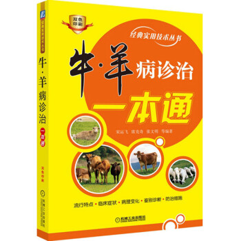 牛羊病诊治一本通（双色印刷）/经典实用技术丛书