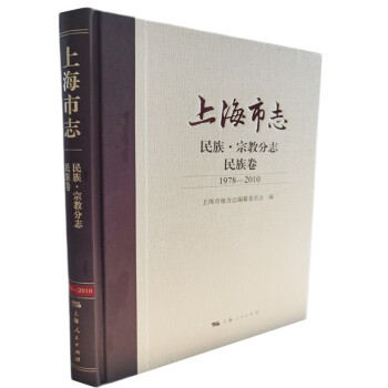 上海市志·民族·宗教分志·民族卷（1978—2010）
