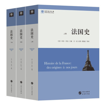 法国史(全三册）(世界历史文库)