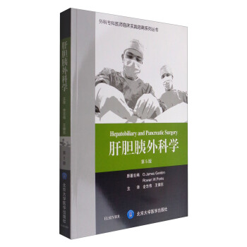 肝胆胰外科学（第5版）/外科专科医师临床实践指南系列丛书 [Hepatobiliary and Pancreatic Surgery] 下载