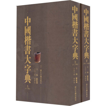 中国楷书大字典（上下册） 下载