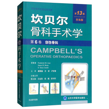 坎贝尔骨科手术学（第13版）：创伤骨科（普及版 第6卷） [CAMPBELL'S OPERATIVE ORTHOPAEDICS] 下载