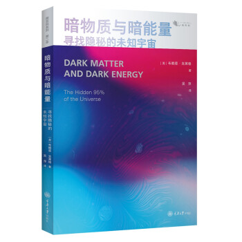暗物质与暗能量：寻找隐秘的未知宇宙 [Dark Matter and Dark Energy: The Hidden 95% of the]