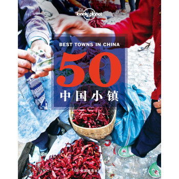 LonelyPlanet旅行指南系列:50中国小镇（2022版）