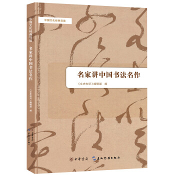 中国文化经典导读：名家讲中国书法名作
