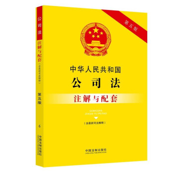 中华人民共和国公司法（含最新司法解释）注解与配套（第五版） 下载
