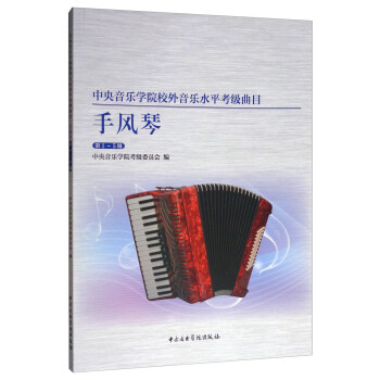 中央音乐学院校外音乐水平考级曲目：手风琴（第1-5级） 下载