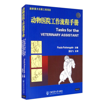 动物医院工作流程手册 [Tasks for the Veterinary Assistant]