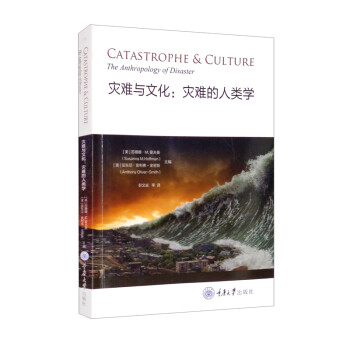 灾难与文化：灾难的人类学 [CATASTROPHE & CULTURE The Anthropology of Disaster]