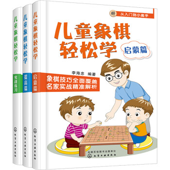 儿童象棋轻松学（套装3册） 下载