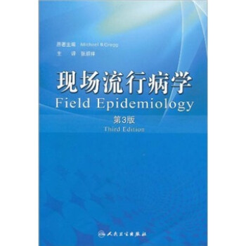 现场流行病学（第3版） [Field Epidemiology] 下载