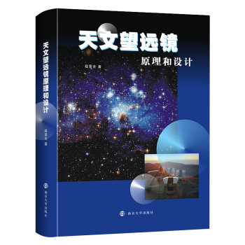 天文望远镜原理和设计 下载