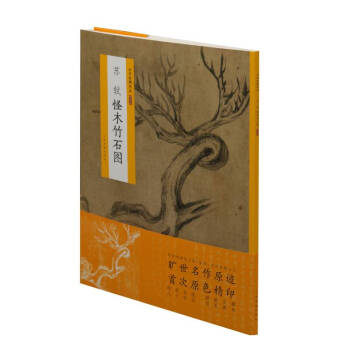 中国绘画名品（特别版）：苏轼怪木竹石图 下载