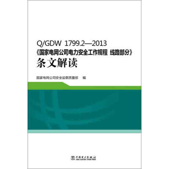 Q/GDW 1799.2—2013 国家电网公司电力安全工作规程 线路部分 条文解读