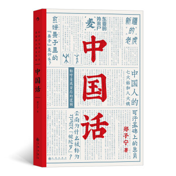 中国话：以语言为考古工具重现国人的文化史（马伯庸推荐）