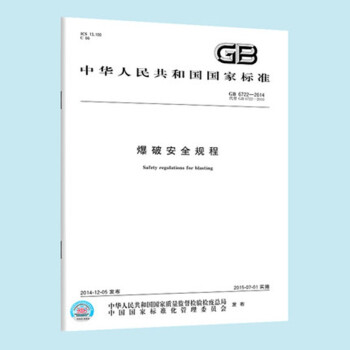 GB 6722-2014/XG1-2016爆破安全规程 第1号修改单 [Safety Regulations for Blasting]