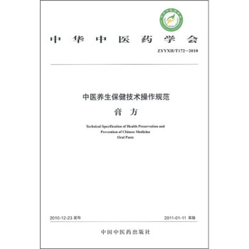 中国中医药学会（ZYYZH/T172-2010）：中医养生保健技术操作规范（膏方）