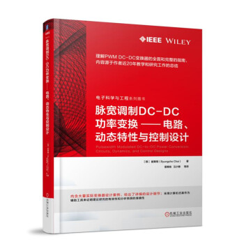 脉宽调制DC-DC功率变换 电路、动态特性与控制设计