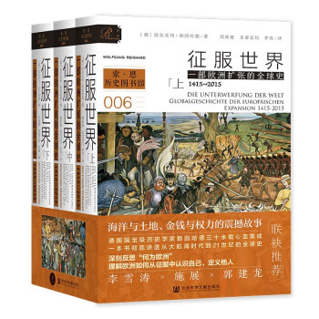 索恩丛书·征服世界：一部欧洲扩张的全球史，1415～2015（全3册）