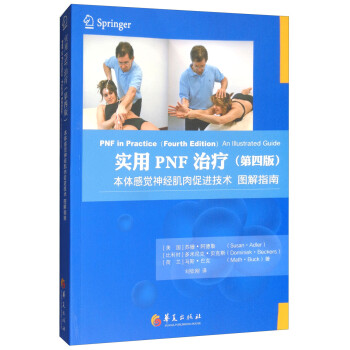 实用PNF治疗（第四版） [PNF in Practice(Fourth Edition)An IIIustrated Guide]
